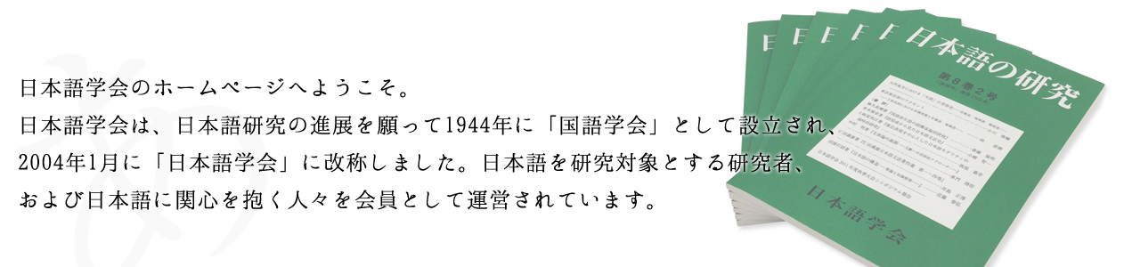 日本語学会のホームページへようこそ