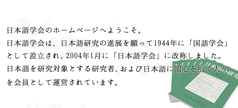 日本語学会のホームページへようこそ